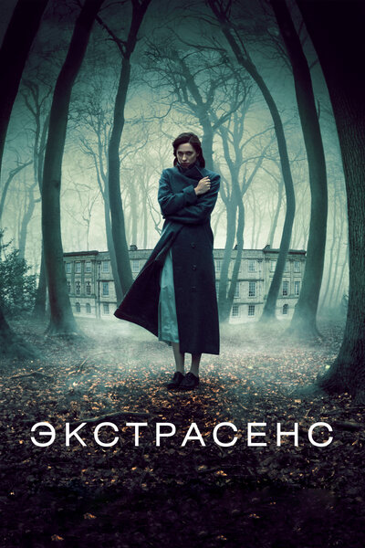 Постер «Экстрасенс» (2011)