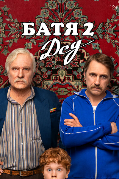 Постер «Батя 2. Дед» (2025)