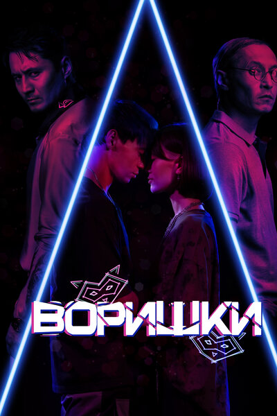 Постер «Воришки» (2023)