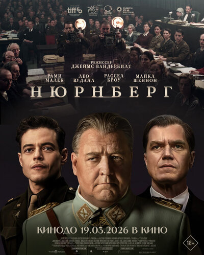Постер «Нюрнберг» (2025)