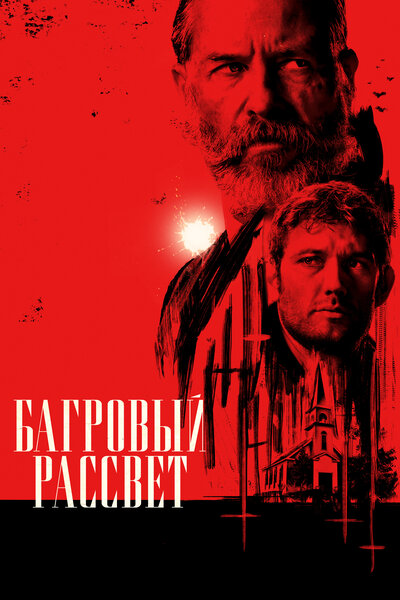 Постер «Багровый рассвет» (2024)