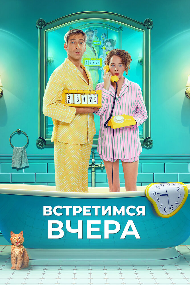 Постер: Встретимся вчера (2024)