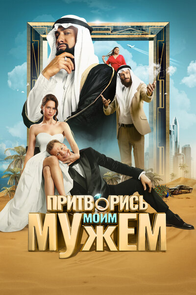 Постер «Притворись моим мужем» (2025)