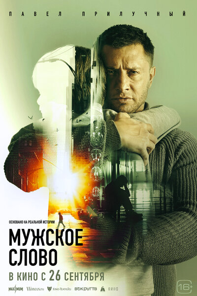 Постер «Мужское слово» (2024)