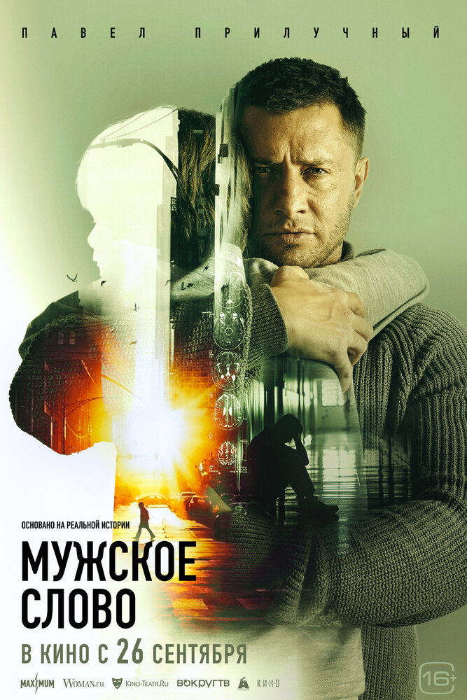 Постер: Мужское слово (2024)
