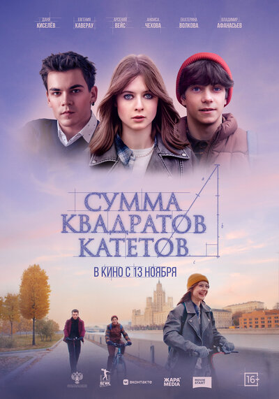 Постер «Сумма квадратов катетов» (2024)