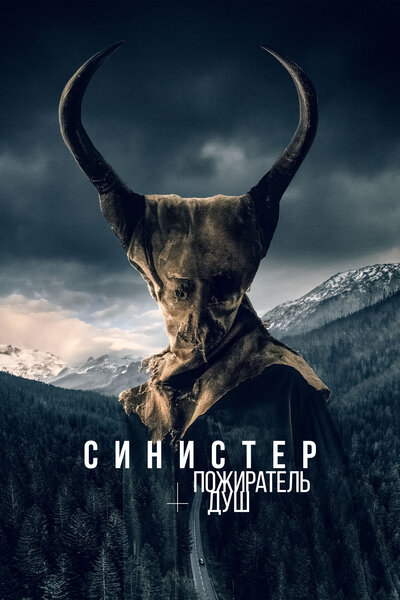 Постер «Синистер. Пожиратель душ» (2024)