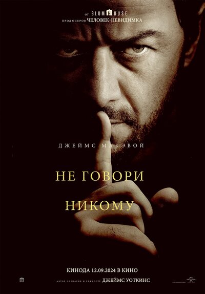 Постер «Не говори никому (2024)» (2024)
