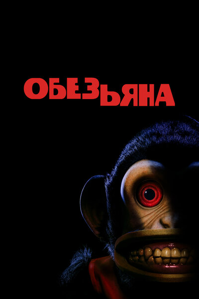 Постер «Обезьяна» (2025)