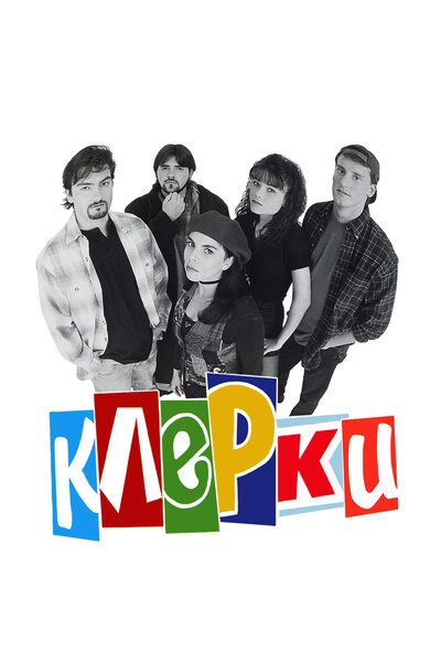 Постер «Клерки» (1994)