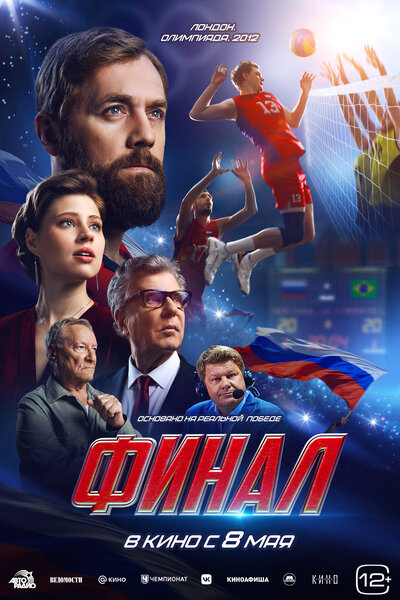 Постер «Финал» (2025)