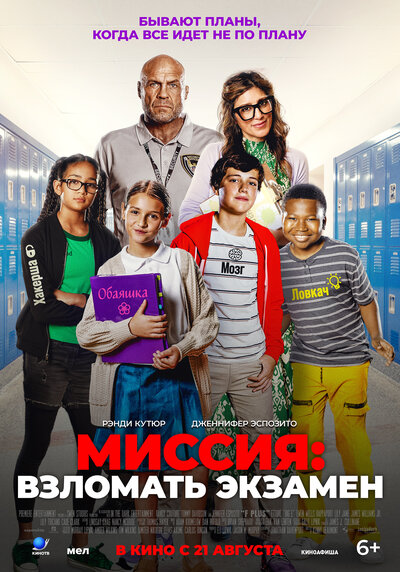 Постер «Миссия: Взломать экзамен» (2025)