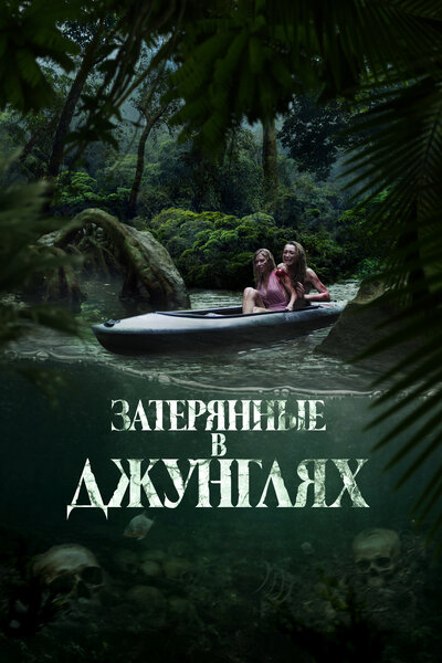Постер «Затерянные в джунглях» (2024)