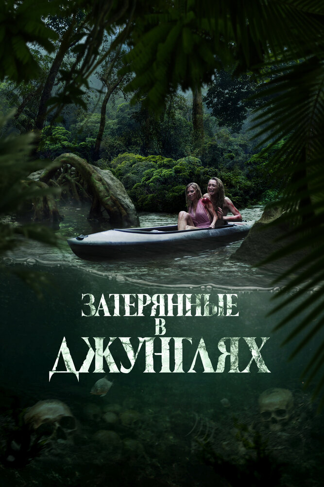 Постер: Затерянные в джунглях (2024)