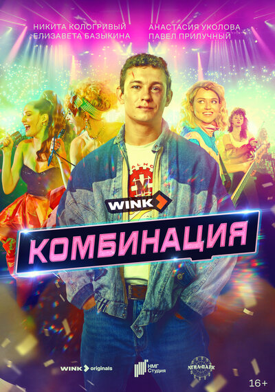 Постер «Комбинация» (2024)