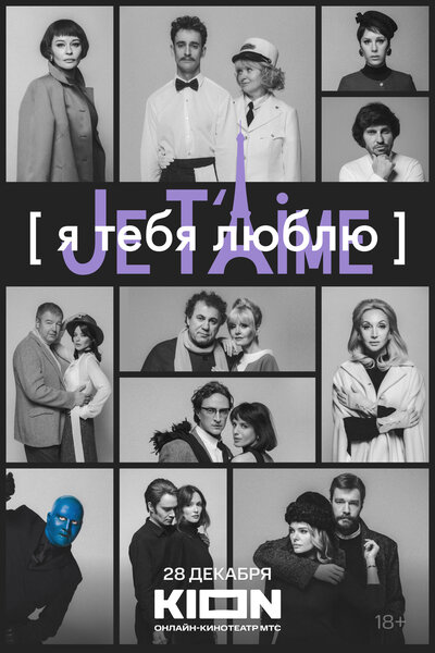 Постер «Я тебя люблю — Je t’aime (2023)» (2023)