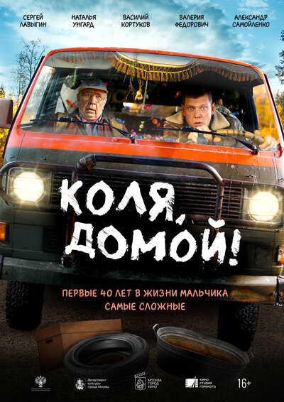 Постер «Коля, домой!» (2024)