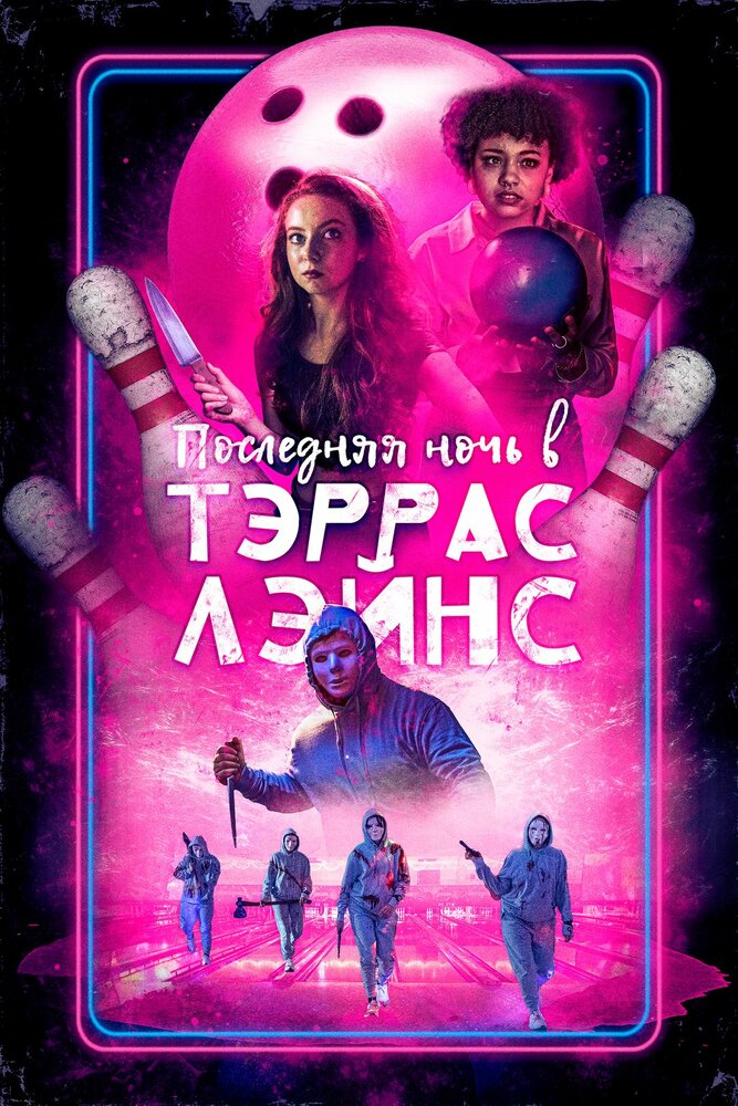 Постер: Последняя ночь в Terrace Lanes (2024)