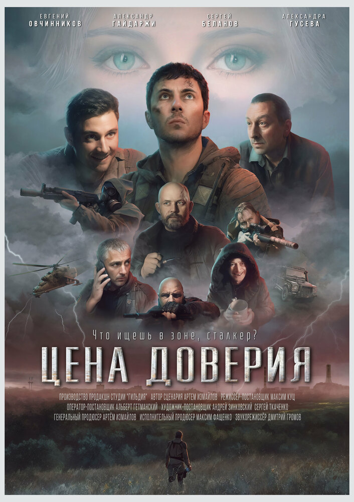 Постер: Цена доверия (2023)