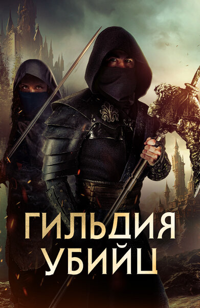 Постер «Гильдия убийц» (2023)