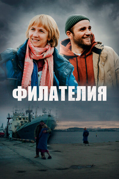 Постер «Филателия» (2025)