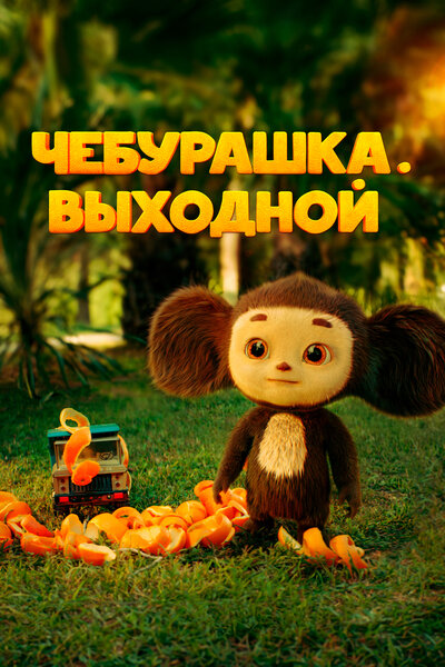 Постер «Чебурашка. Выходной» (2023)