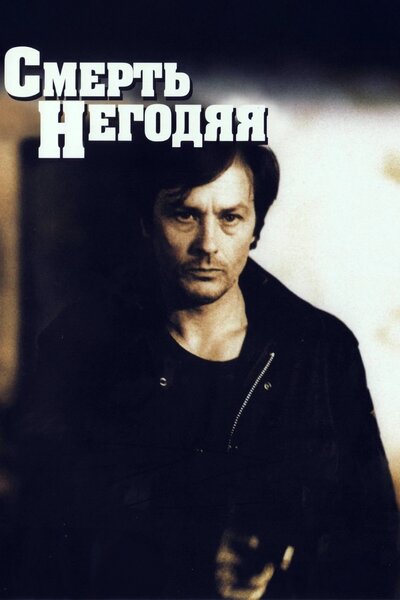Постер «Смерть негодяя» (1977)