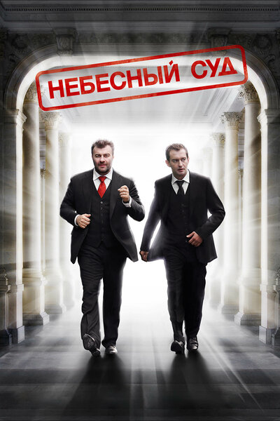 Постер «Небесный суд» (2011)