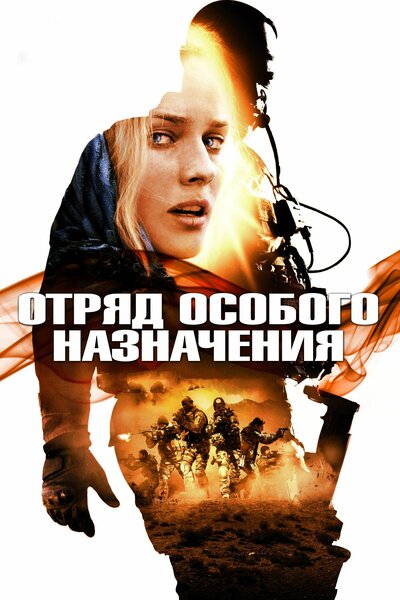 Постер «Отряд особого назначения» (2011)