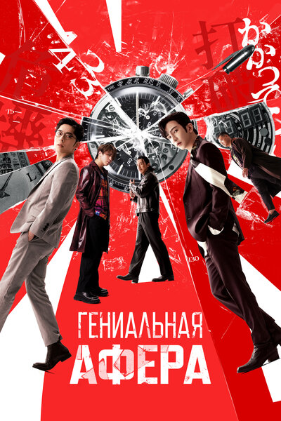 Постер «Гениальная афера» (2024)