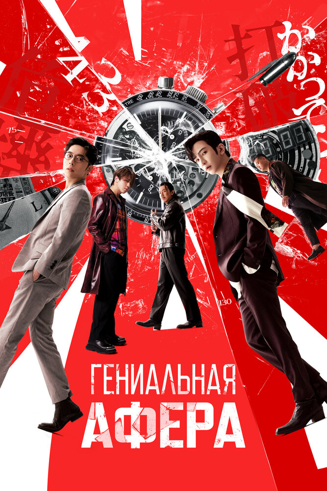 Постер: Гениальная афера (2024)
