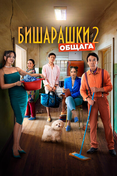 Постер «Бишарашки 2» (2023)