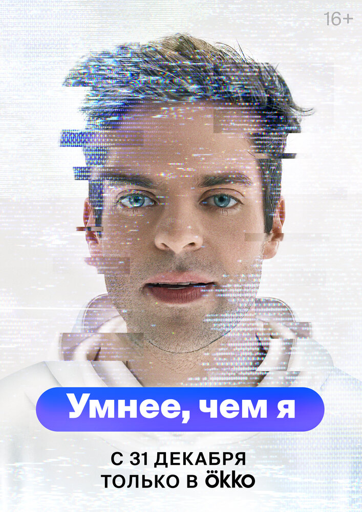 Постер: Умнее, чем я (2023)