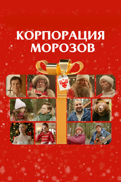 Постер «Корпорация Морозов» (2023)