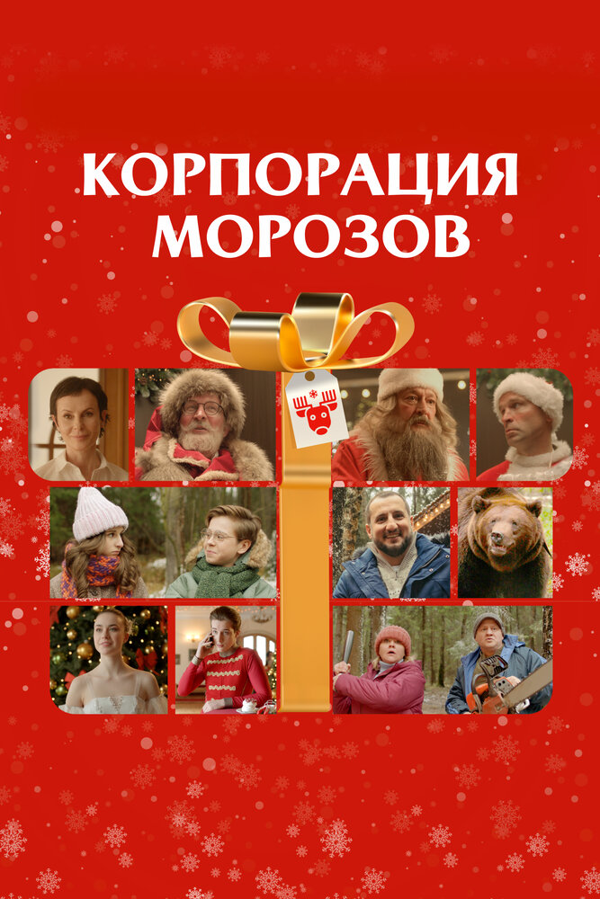 Постер: Корпорация Морозов (2023)