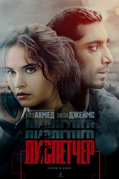 Постер «Диспетчер» (2024)