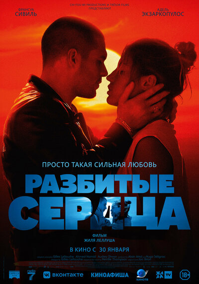 Постер «Разбитые сердца» (2024)