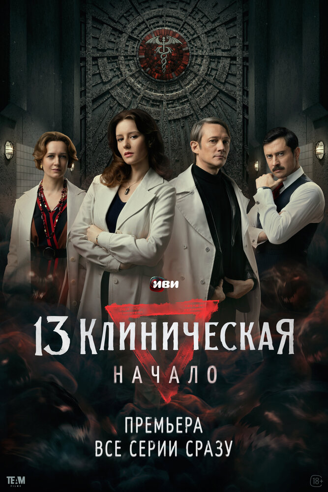 Постер: 13 клиническая. Начало (2024)