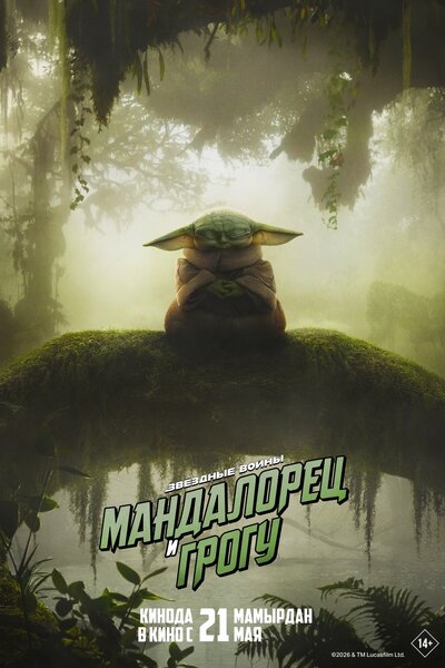 Постер «Мандалорец и Грогу» (2026)