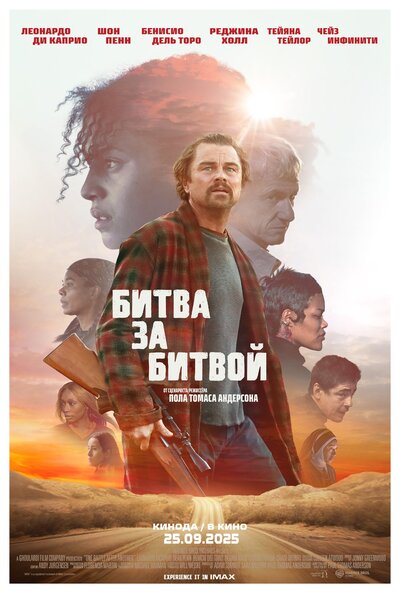 Постер «Битва за битвой» (2025)