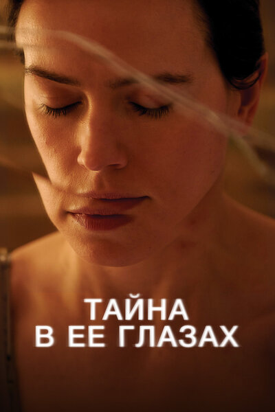 Постер «Тайна в её глазах» (2024)