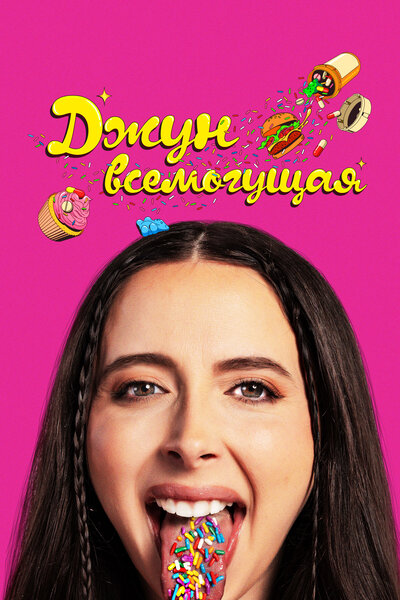 Постер «Аптека Джун» (2024)