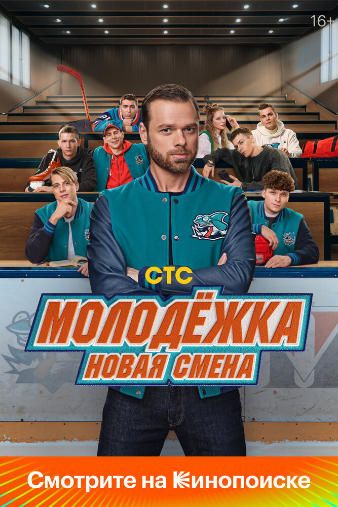 Постер: Молодёжка. Новая смена (2024)