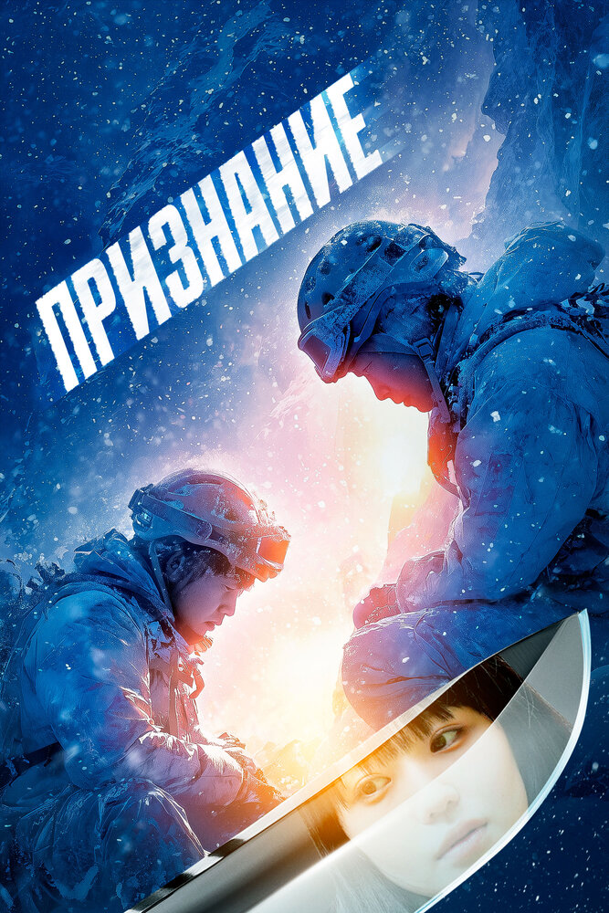 Постер: Признание (2024)