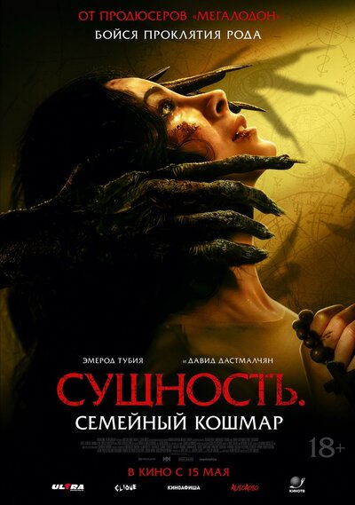 Постер «Сущность. Семейный кошмар» (2025)