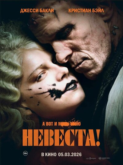Постер «Невеста!» (2026)