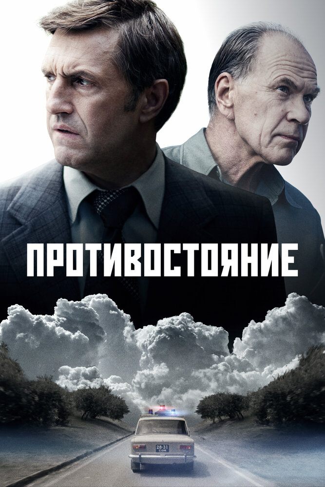 Постер: Противостояние (2024)