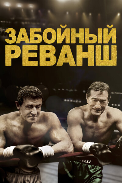 Постер «Забойный реванш» (2013)
