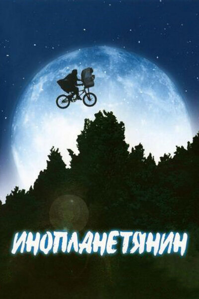 Постер «Инопланетянин» (1982)