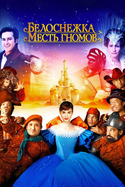 Постер «Белоснежка: Месть гномов» (2012)